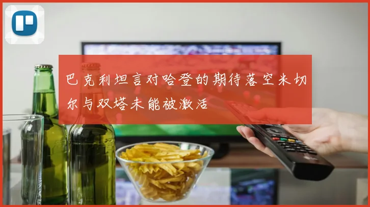 巴克利坦言对哈登的期待落空米切尔与双塔未能被激活