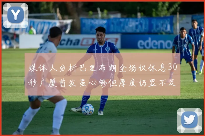 媒体人分析巴里布朗全场仅休息30秒广厦首发虽心够但厚度仍显不足