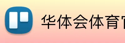 华体会体育官网 Logo
